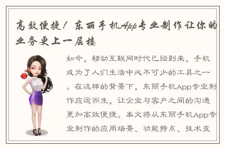 高效便捷！东丽手机App专业制作让你的业务更上一层楼