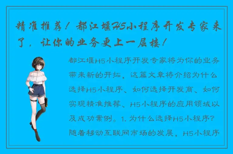 精准推荐！都江堰H5小程序开发专家来了，让你的业务更上一层楼！