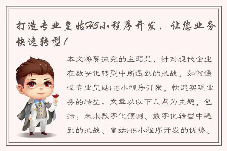 打造专业皇姑H5小程序开发，让您业务快速转型！