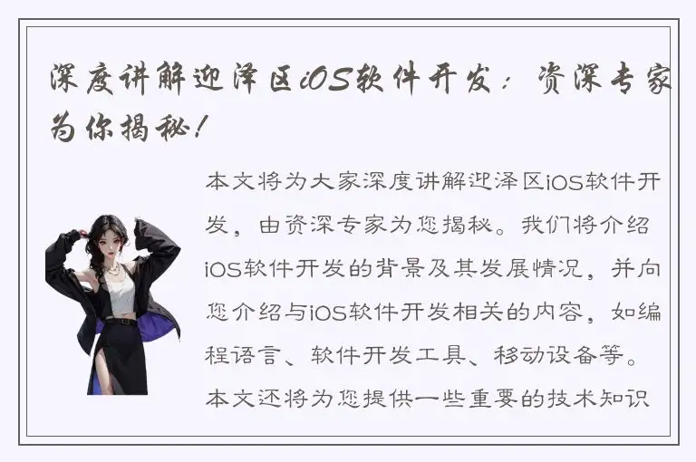 深度讲解迎泽区iOS软件开发：资深专家为你揭秘！