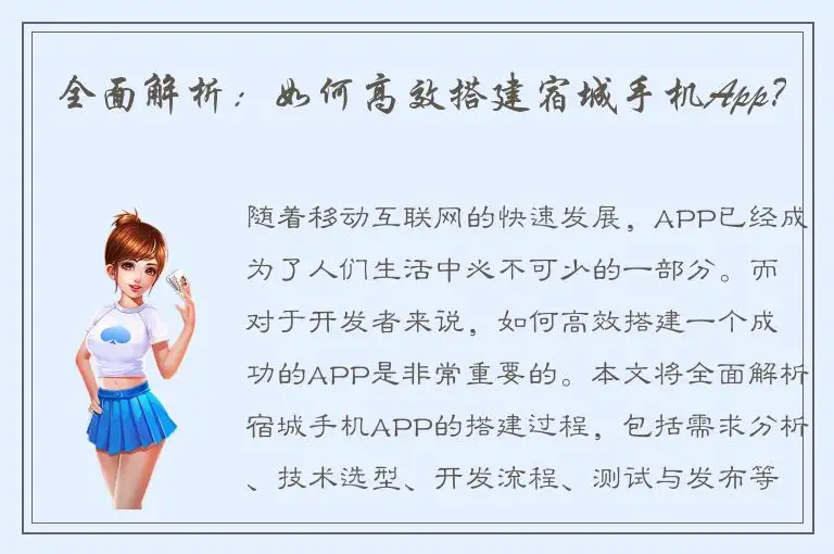 全面解析：如何高效搭建宿城手机App？