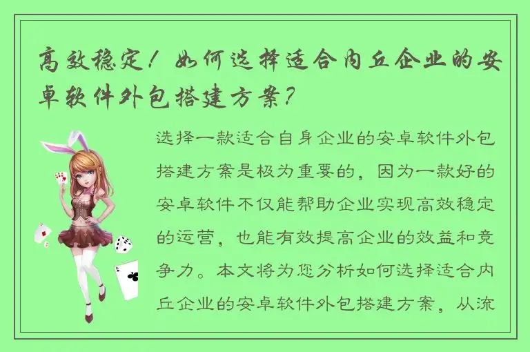 高效稳定！如何选择适合内丘企业的安卓软件外包搭建方案？