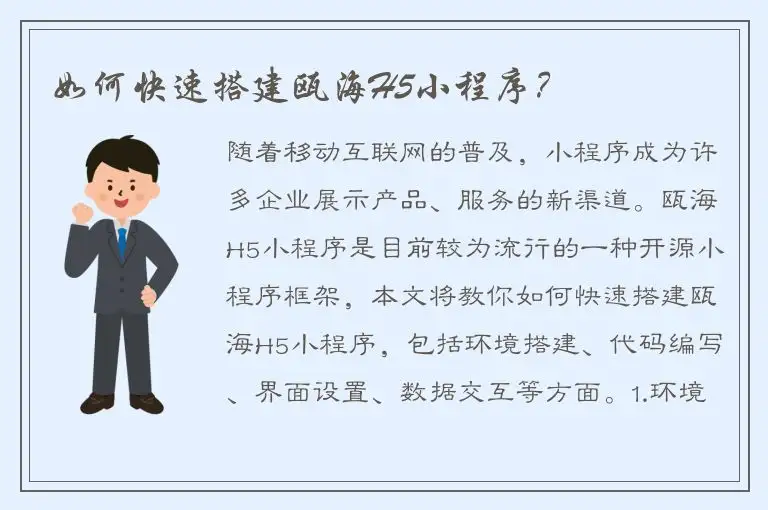 如何快速搭建瓯海H5小程序？