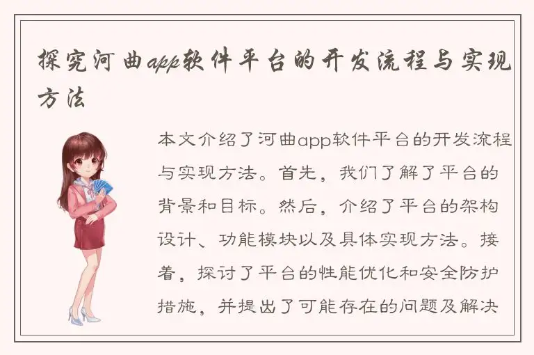 探究河曲app软件平台的开发流程与实现方法