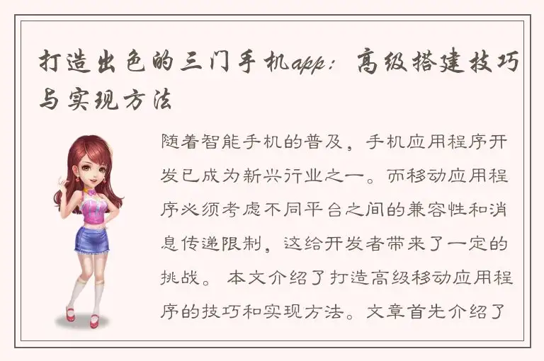 打造出色的三门手机app：高级搭建技巧与实现方法