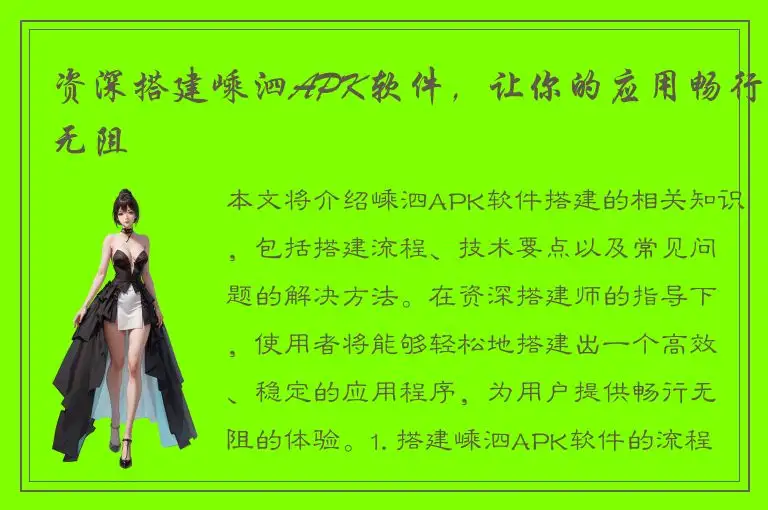 资深搭建嵊泗APK软件，让你的应用畅行无阻