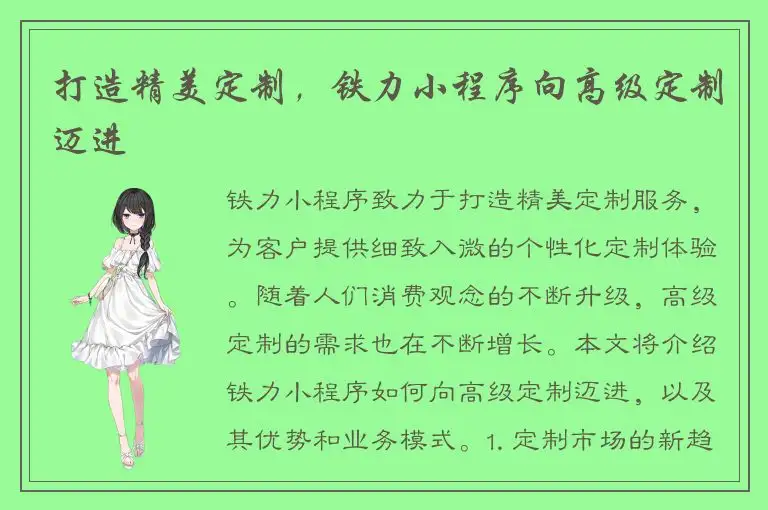 打造精美定制，铁力小程序向高级定制迈进