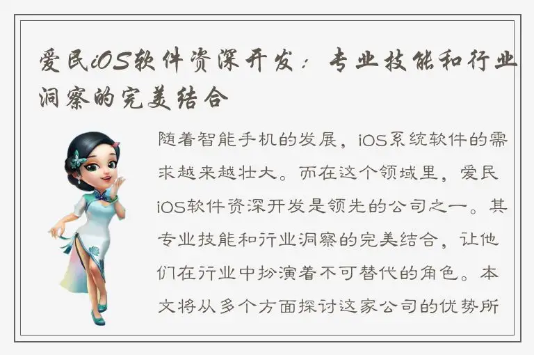爱民iOS软件资深开发：专业技能和行业洞察的完美结合