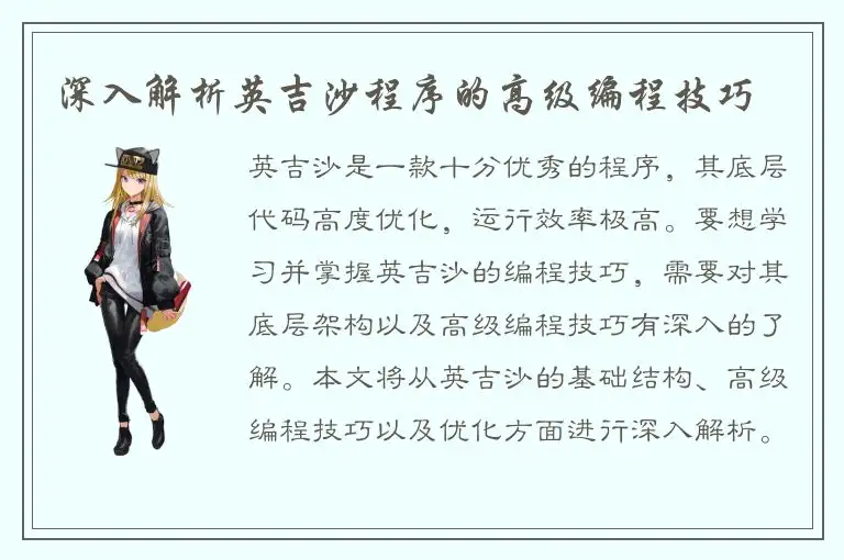 深入解析英吉沙程序的高级编程技巧