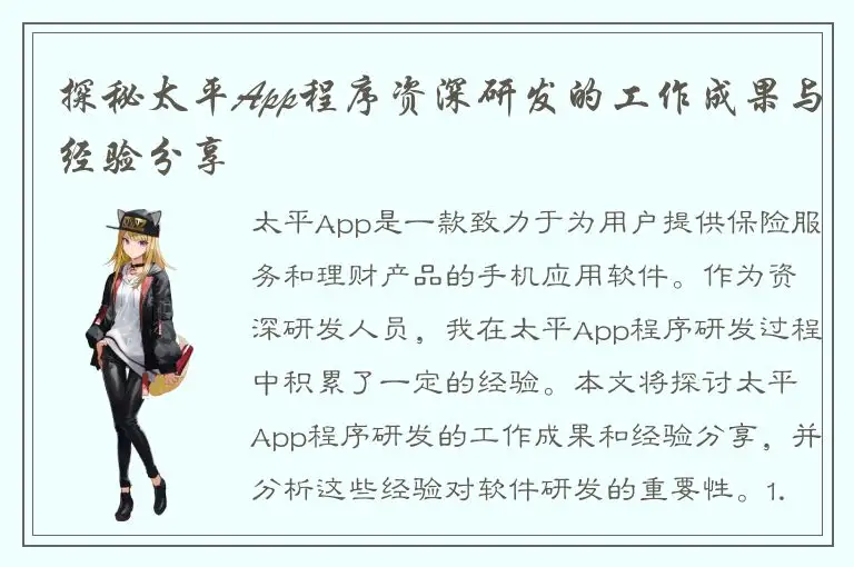 探秘太平App程序资深研发的工作成果与经验分享