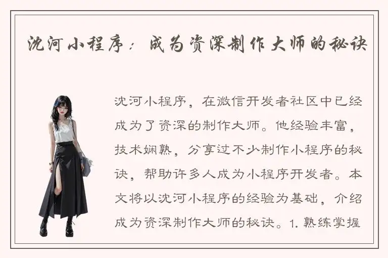 沈河小程序：成为资深制作大师的秘诀