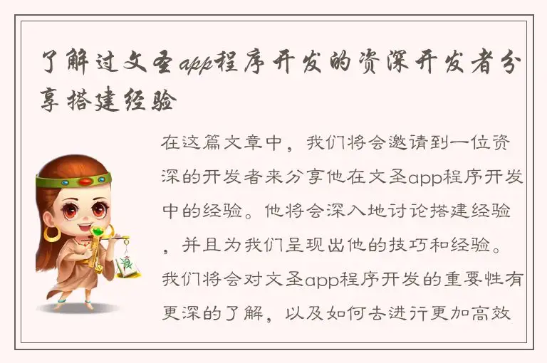 了解过文圣app程序开发的资深开发者分享搭建经验