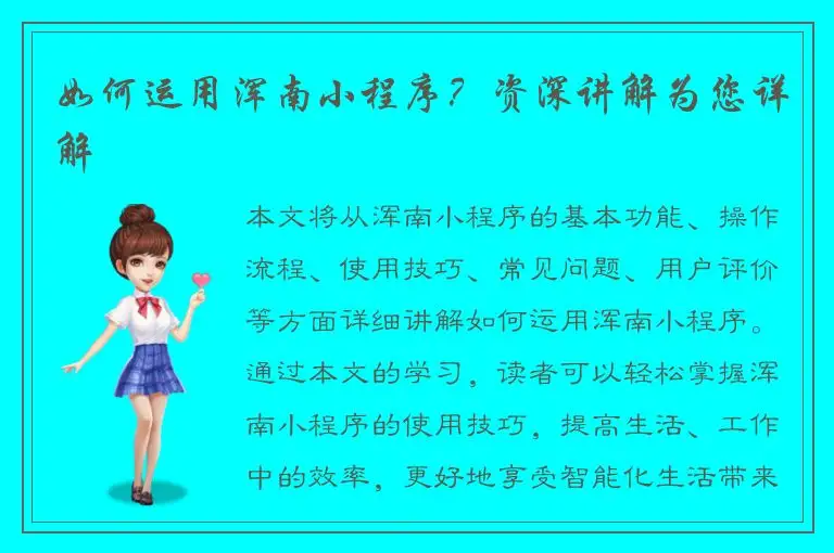 如何运用浑南小程序？资深讲解为您详解