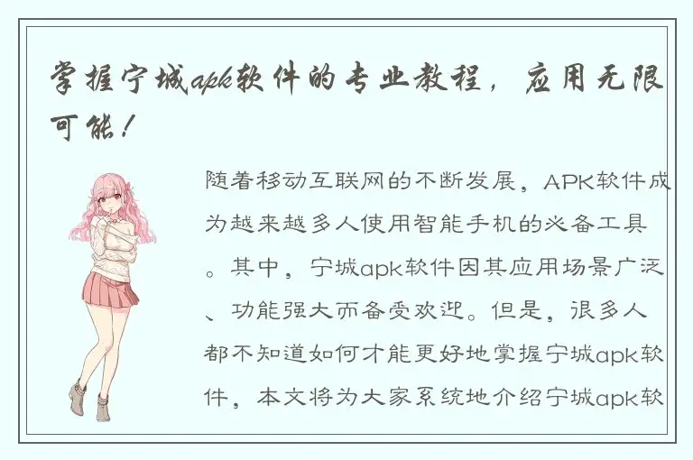 掌握宁城apk软件的专业教程，应用无限可能！