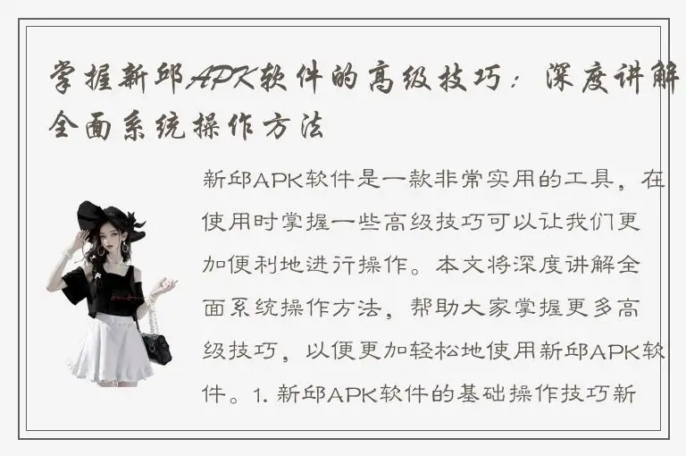 掌握新邱APK软件的高级技巧：深度讲解全面系统操作方法