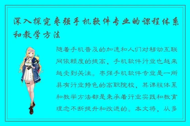 深入探究枣强手机软件专业的课程体系和教学方法