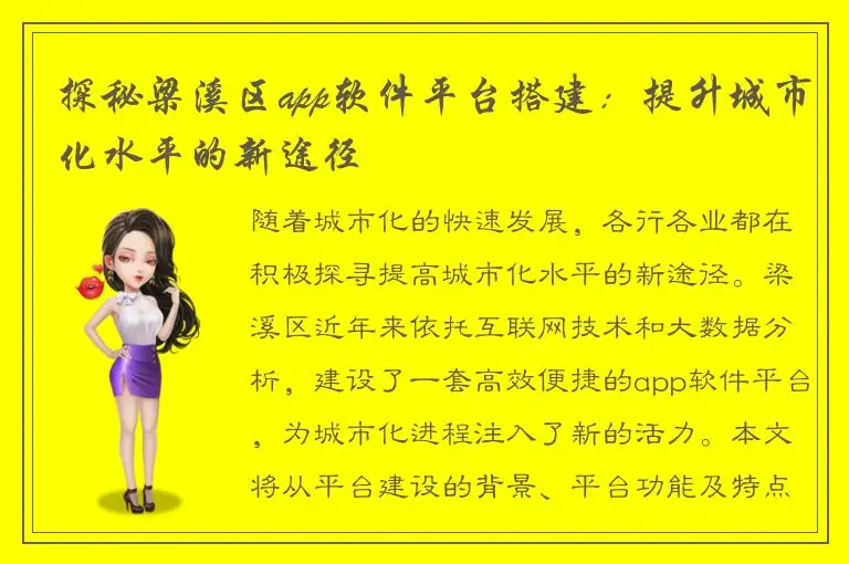 探秘梁溪区app软件平台搭建：提升城市化水平的新途径