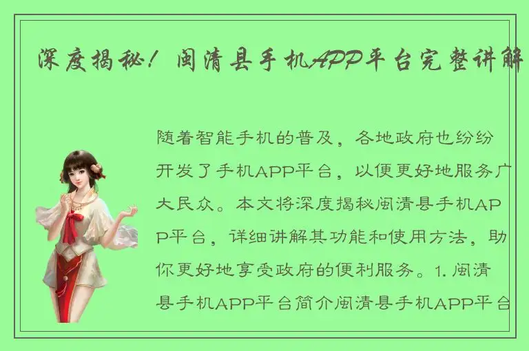 深度揭秘！闽清县手机APP平台完整讲解
