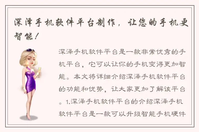 深泽手机软件平台制作，让您的手机更智能！