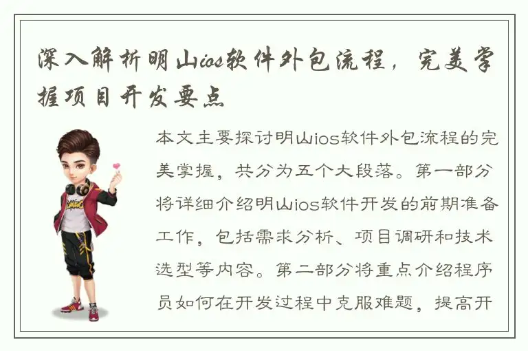 深入解析明山ios软件外包流程，完美掌握项目开发要点