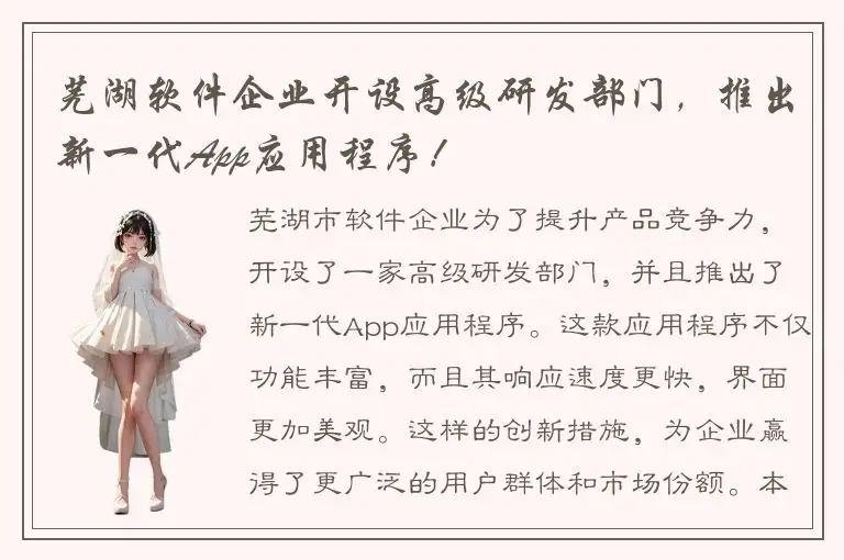 芜湖软件企业开设高级研发部门，推出新一代App应用程序！