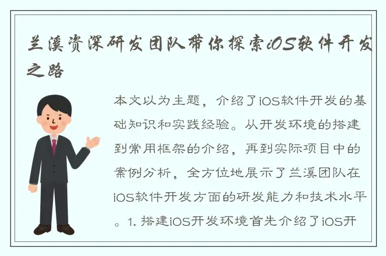 兰溪资深研发团队带你探索iOS软件开发之路