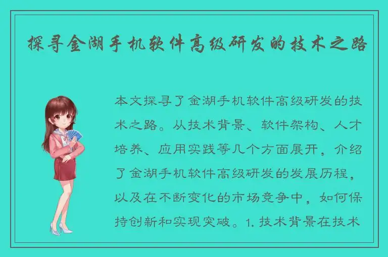 探寻金湖手机软件高级研发的技术之路