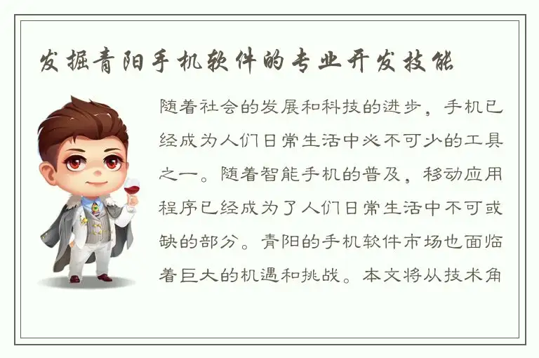 发掘青阳手机软件的专业开发技能