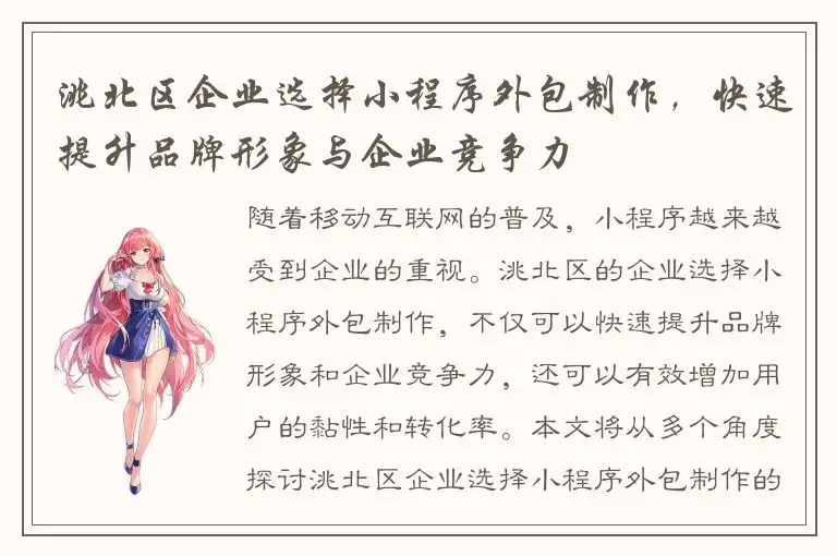 洮北区企业选择小程序外包制作，快速提升品牌形象与企业竞争力