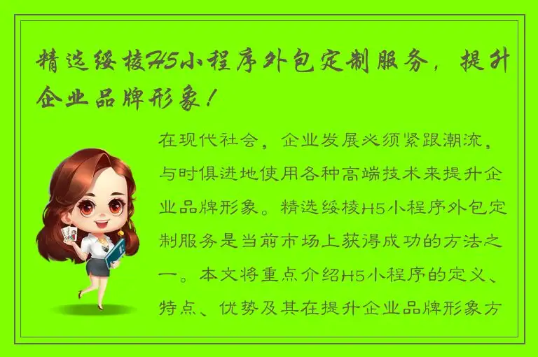 精选绥棱H5小程序外包定制服务，提升企业品牌形象！