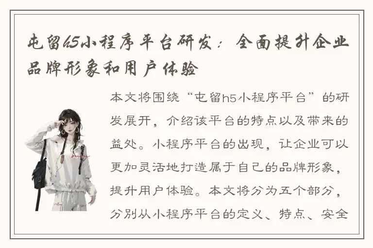 屯留h5小程序平台研发：全面提升企业品牌形象和用户体验