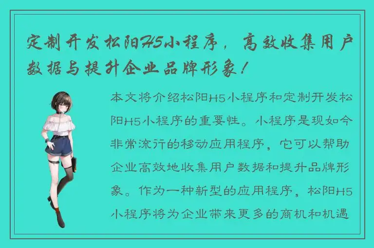 定制开发松阳H5小程序，高效收集用户数据与提升企业品牌形象！