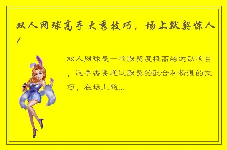 双人网球高手大秀技巧，场上默契惊人！