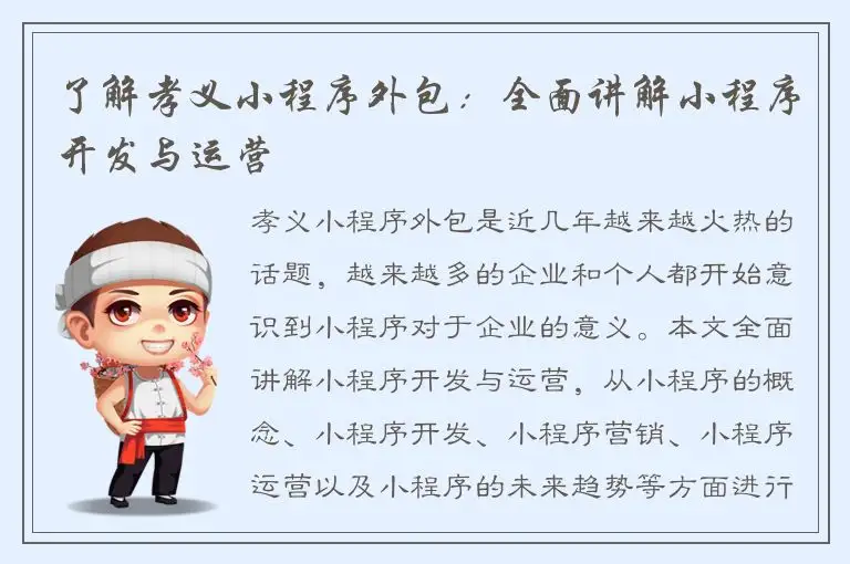 了解孝义小程序外包：全面讲解小程序开发与运营