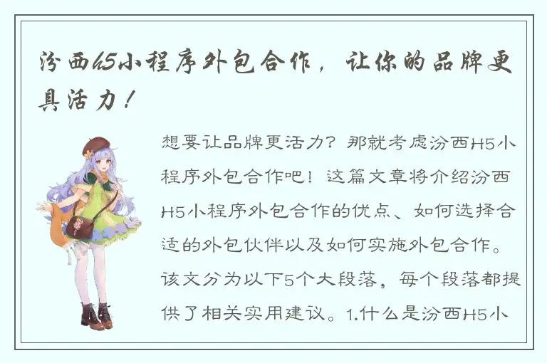 汾西h5小程序外包合作，让你的品牌更具活力！