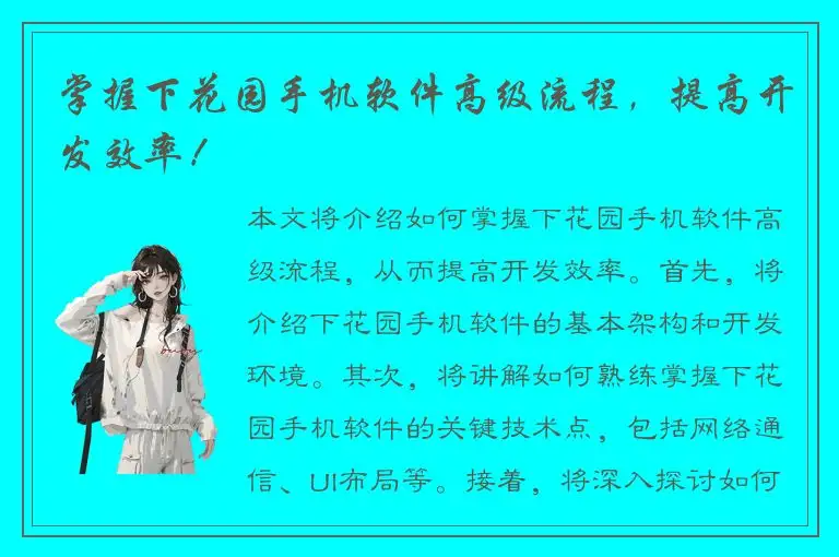 掌握下花园手机软件高级流程，提高开发效率！