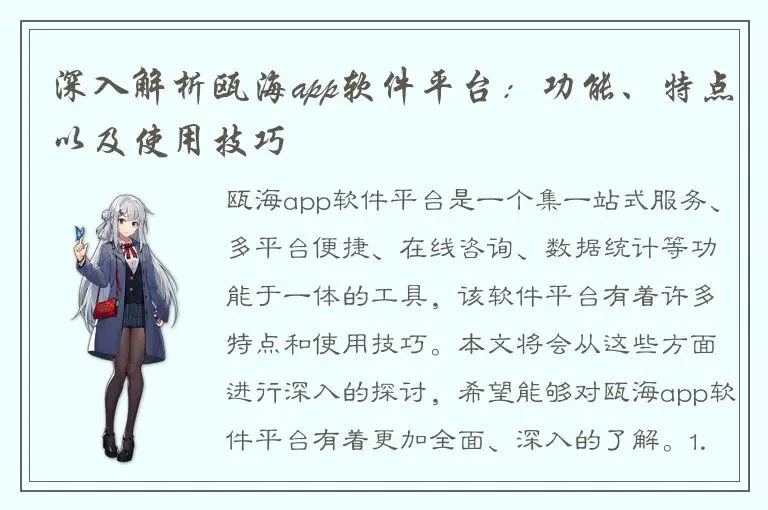 深入解析瓯海app软件平台：功能、特点以及使用技巧