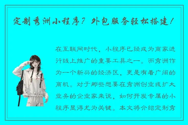 定制秀洲小程序？外包服务轻松搭建！