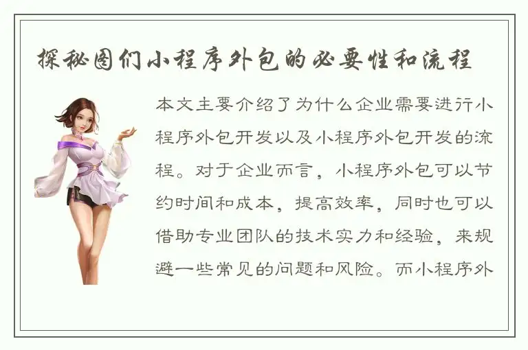 探秘图们小程序外包的必要性和流程