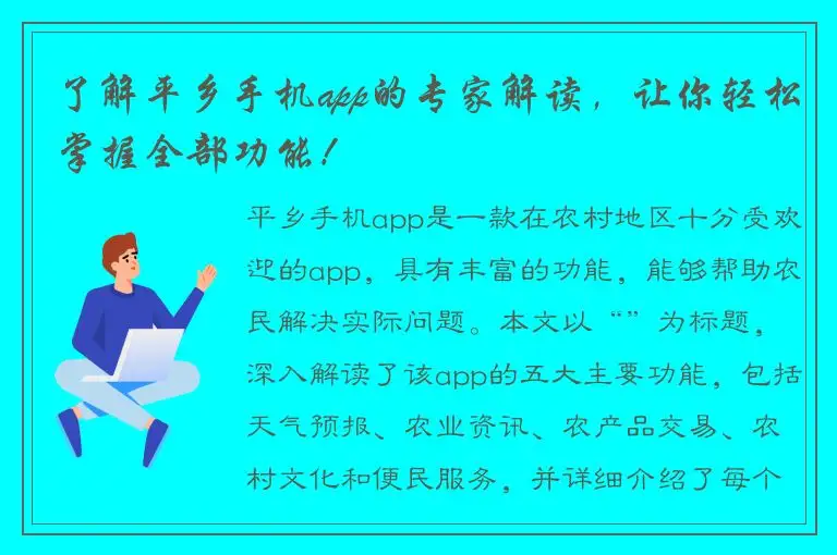 了解平乡手机app的专家解读，让你轻松掌握全部功能！