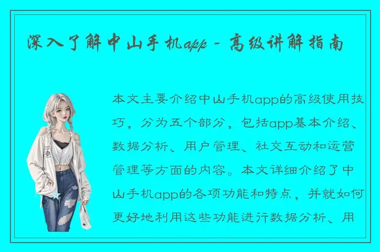 深入了解中山手机app - 高级讲解指南