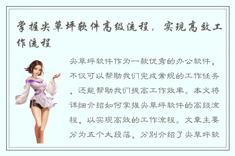 掌握尖草坪软件高级流程，实现高效工作流程