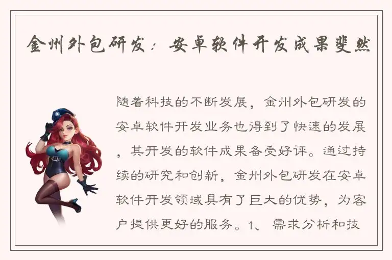 金州外包研发：安卓软件开发成果斐然