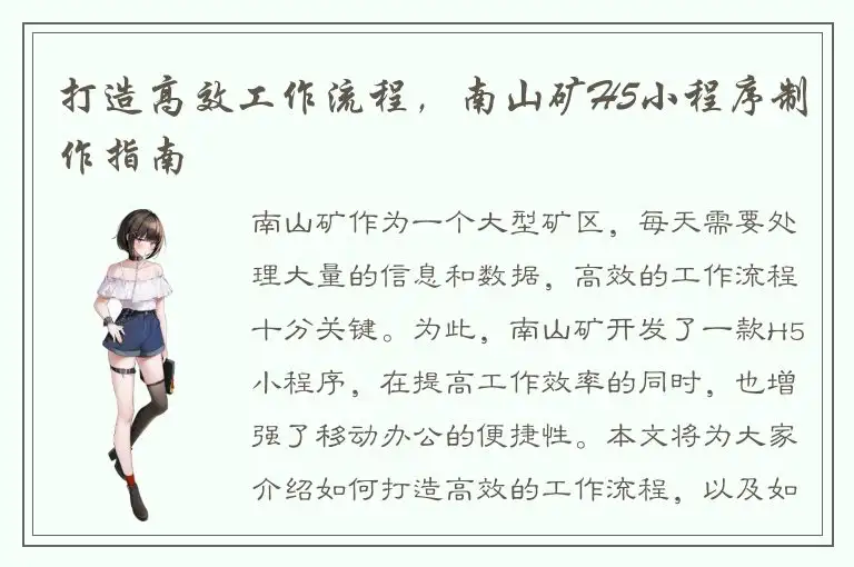 打造高效工作流程，南山矿H5小程序制作指南
