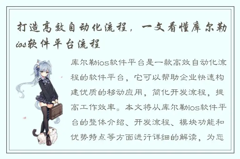 打造高效自动化流程，一文看懂库尔勒ios软件平台流程