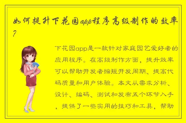 如何提升下花园app程序高级制作的效率？