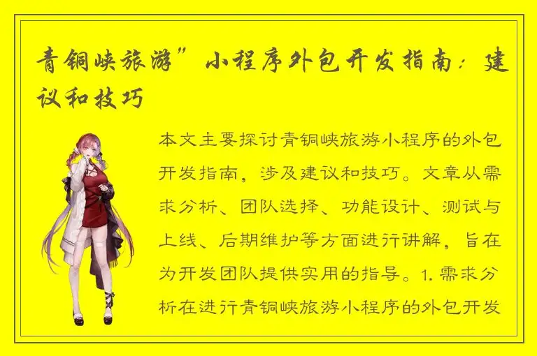 青铜峡旅游”小程序外包开发指南：建议和技巧