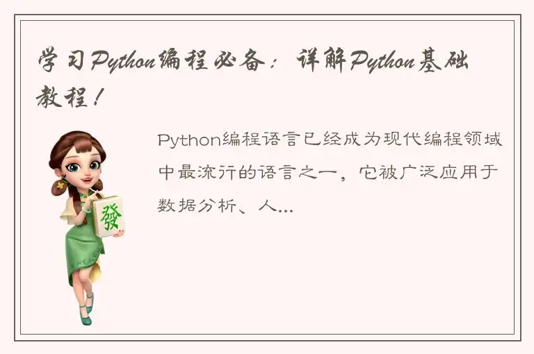 学习Python编程必备：详解Python基础教程！