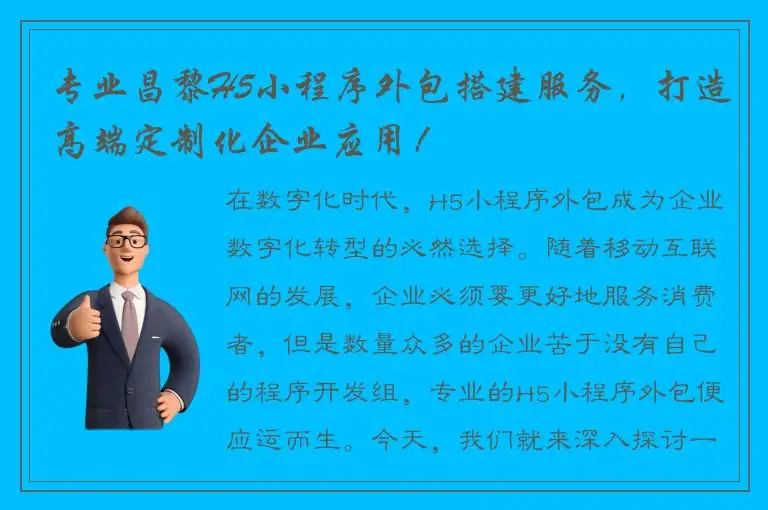 专业昌黎H5小程序外包搭建服务，打造高端定制化企业应用！