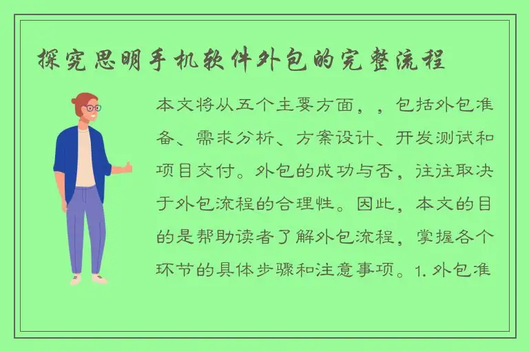 探究思明手机软件外包的完整流程